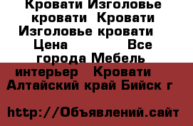 Кровати-Изголовье-кровати  Кровати-Изголовье-кровати  › Цена ­ 13 000 - Все города Мебель, интерьер » Кровати   . Алтайский край,Бийск г.